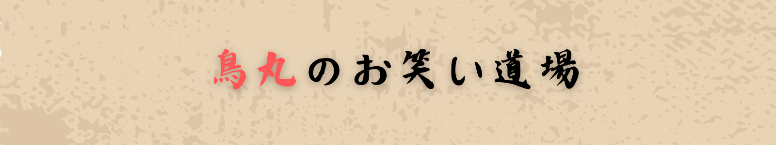 鳥丸のお笑い道場